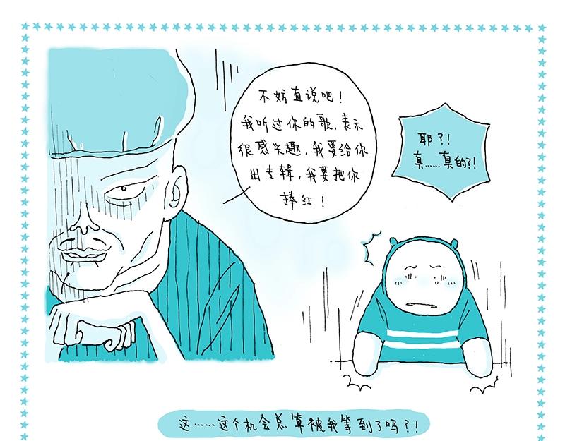 《我的明星梦是如何破碎的》09 食梦人 第7页