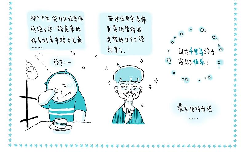《我的明星梦是如何破碎的》09 食梦人 第8页