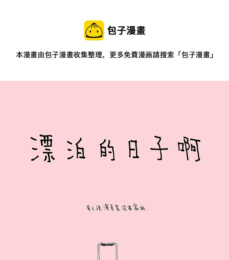 《我的明星梦是如何破碎的》14 漂泊的日子啊 第1页