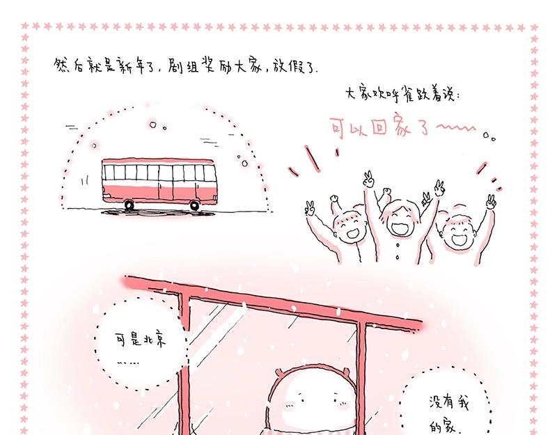 《我的明星梦是如何破碎的》14 漂泊的日子啊 第9页