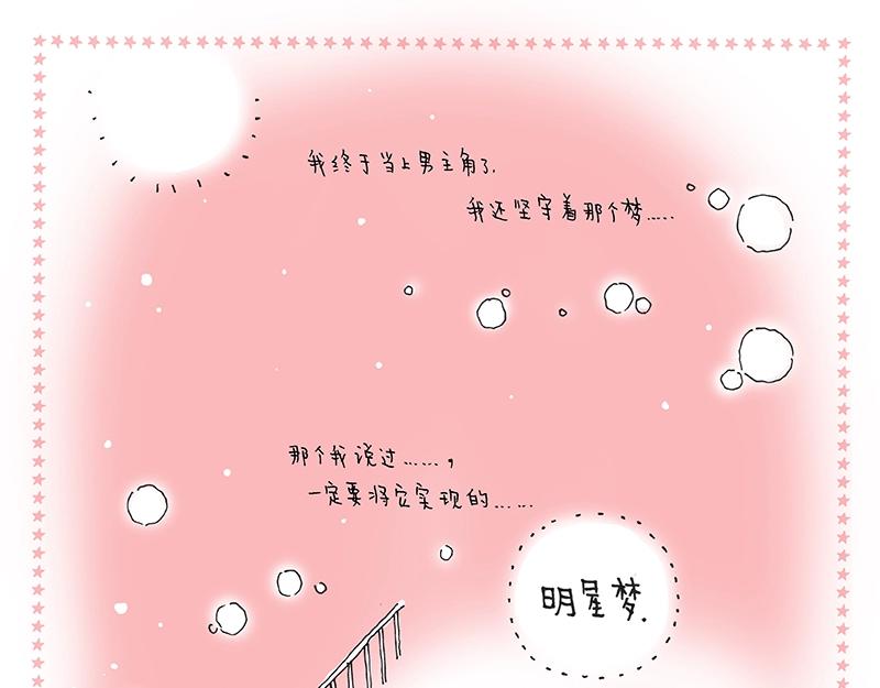 《我的明星梦是如何破碎的》13 男主角之梦 第15页