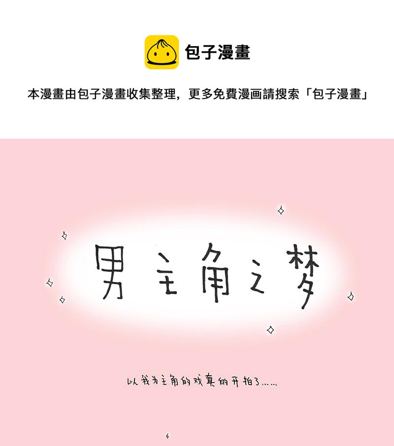 《我的明星梦是如何破碎的》13 男主角之梦 第1页