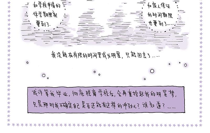 《我的明星梦是如何破碎的》12 忽远忽近的梦 第4页