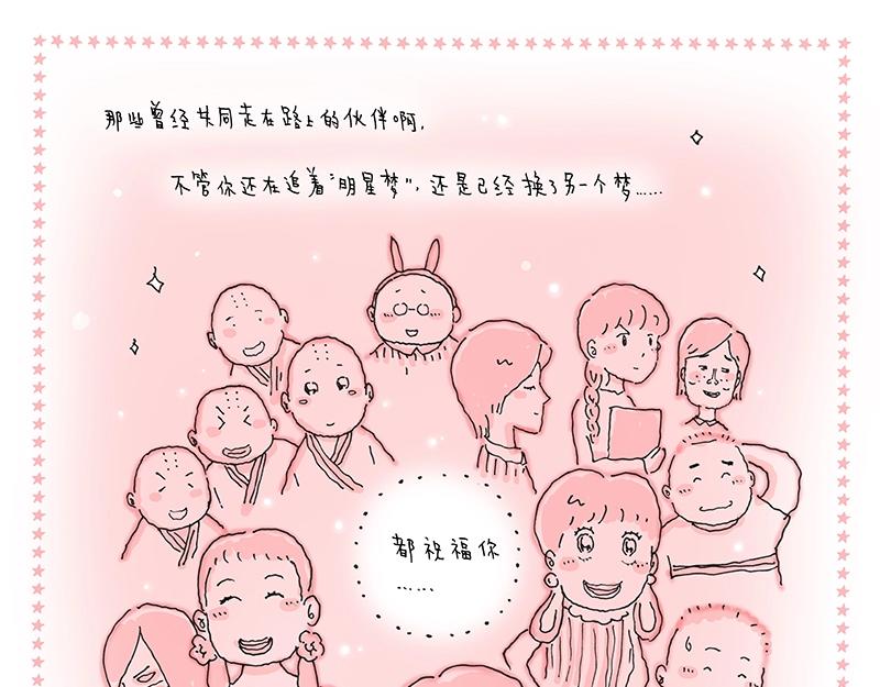 《我的明星梦是如何破碎的》15 再见，明星梦 第11页
