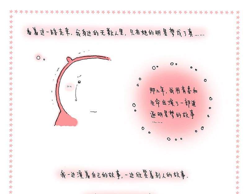 《我的明星梦是如何破碎的》15 再见，明星梦 第15页