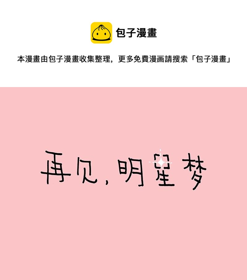 《我的明星梦是如何破碎的》15 再见，明星梦 第1页