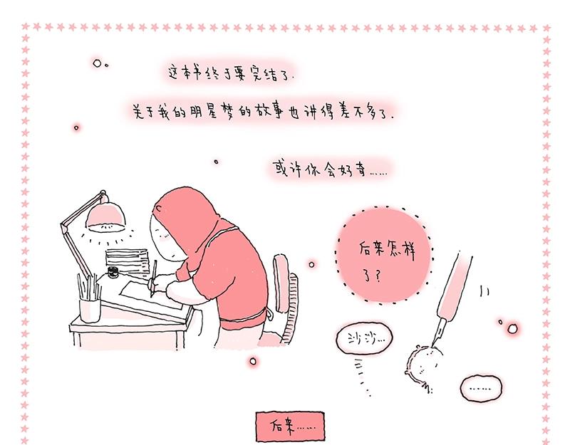 《我的明星梦是如何破碎的》15 再见，明星梦 第3页