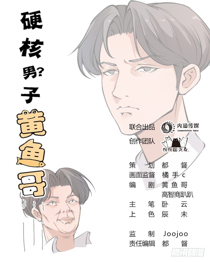 《硬核男子黄鱼哥》神秘的组织（一） 第1页
