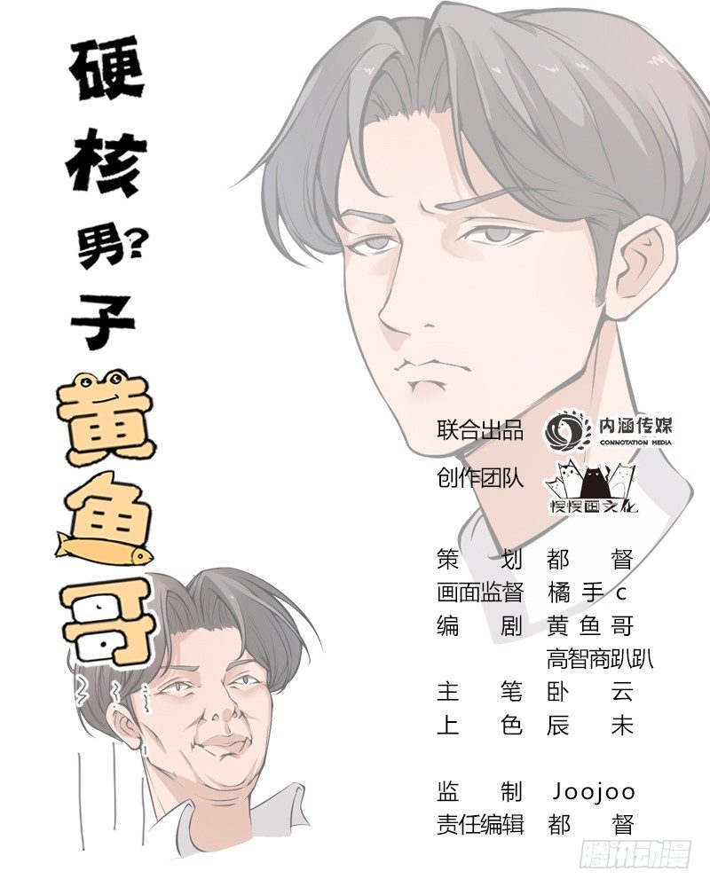 《硬核男子黄鱼哥》万恶淫为首！ 第1页