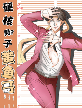 《硬核男子黄鱼哥》漫画封面图 - tl漫画