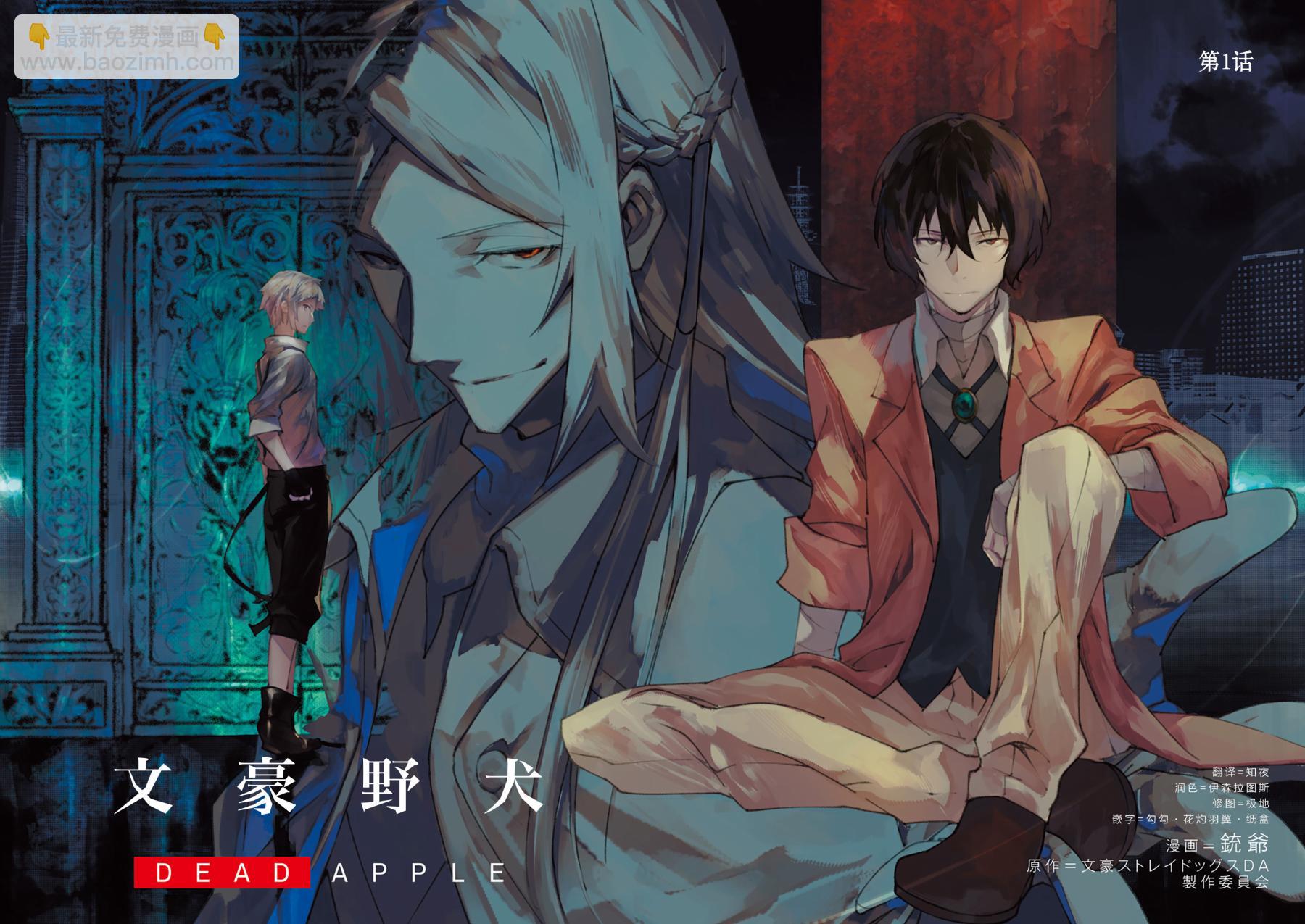《文豪野犭 DEAD APPLE》第1话 第2页