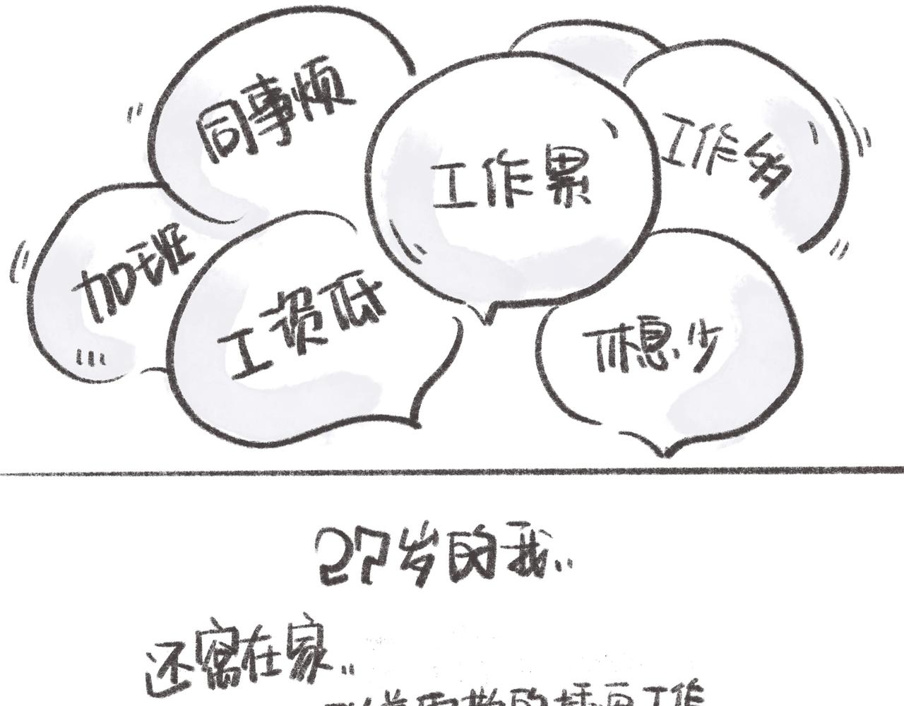 《废柴阿荡的日常》27岁的废柴，还能怎样？ 第10页