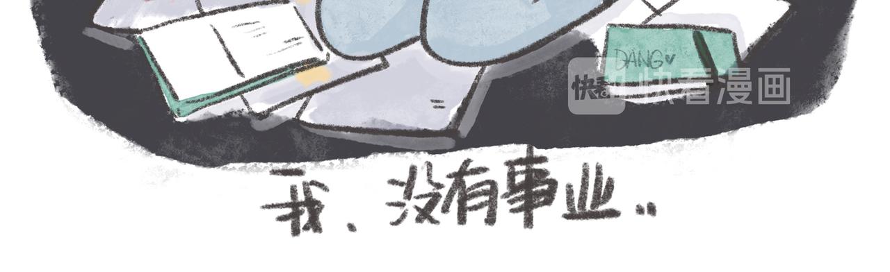 《废柴阿荡的日常》27岁的废柴，还能怎样？ 第12页