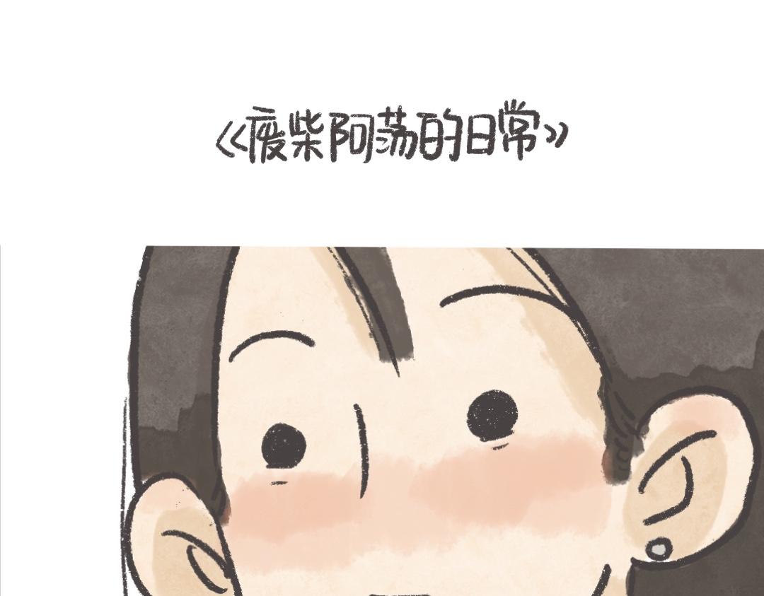 《废柴阿荡的日常》需要一点小鸡汤和厚脸皮 第1页