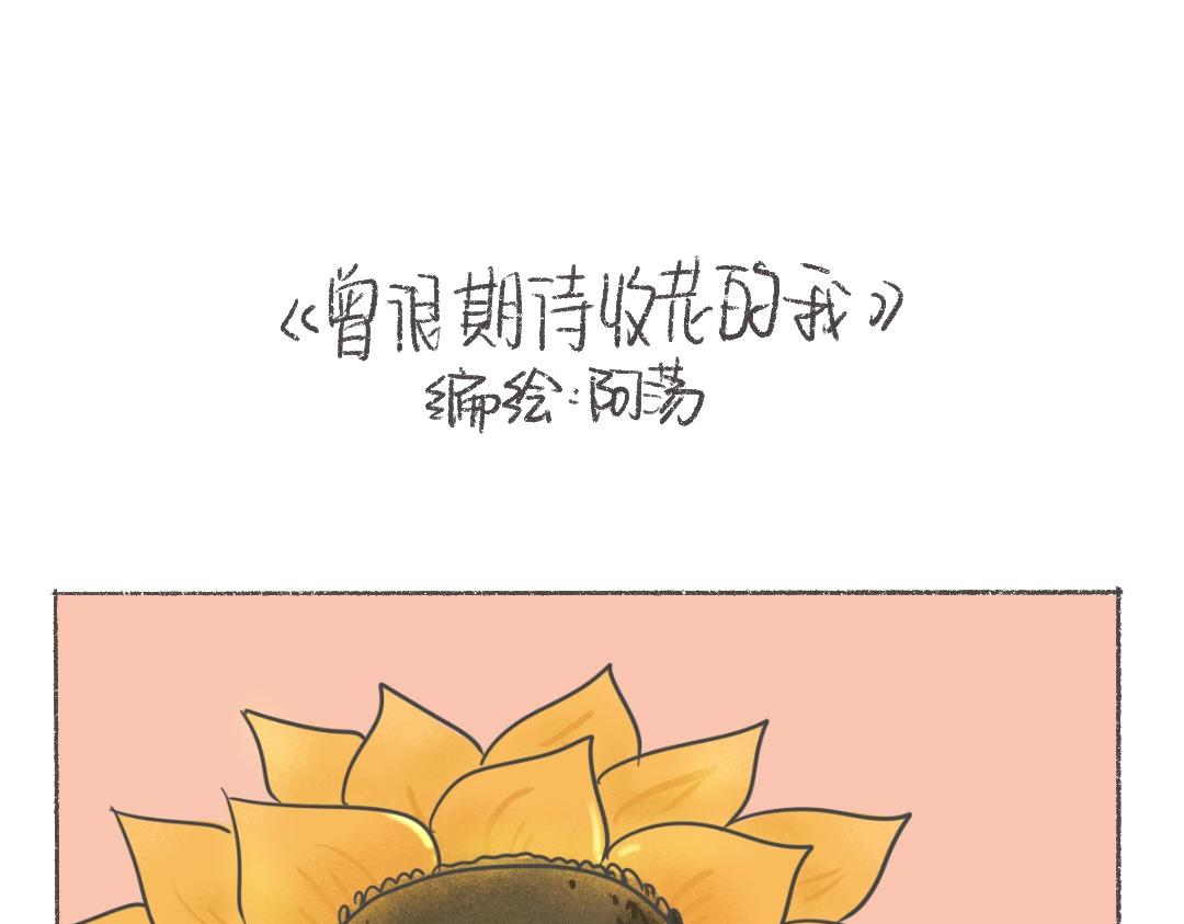 《废柴阿荡的日常》曾很期待收花的我 第1页
