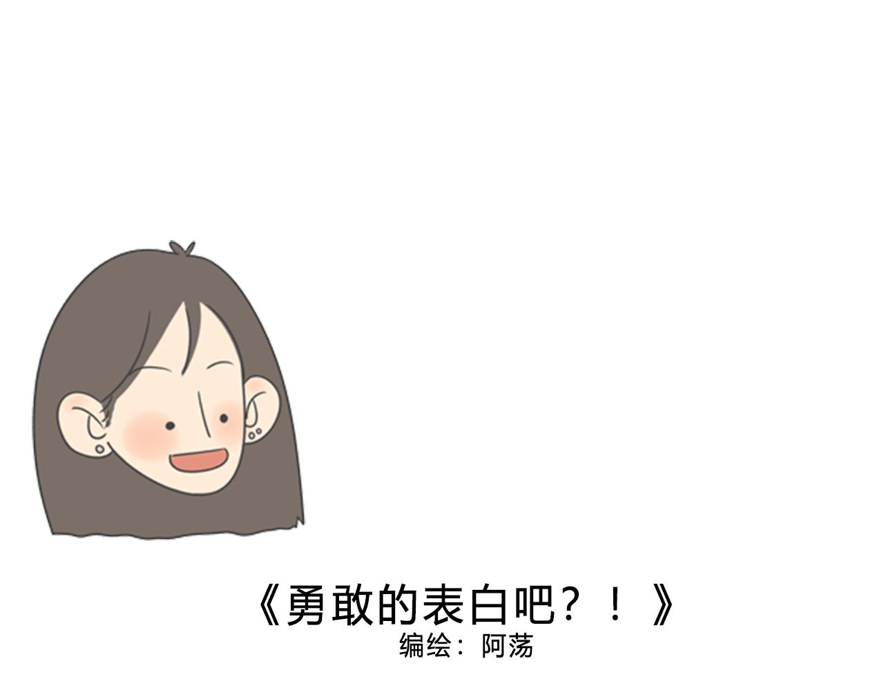 《废柴阿荡的日常》从了我吧！勇敢的表白吧？！ 第1页