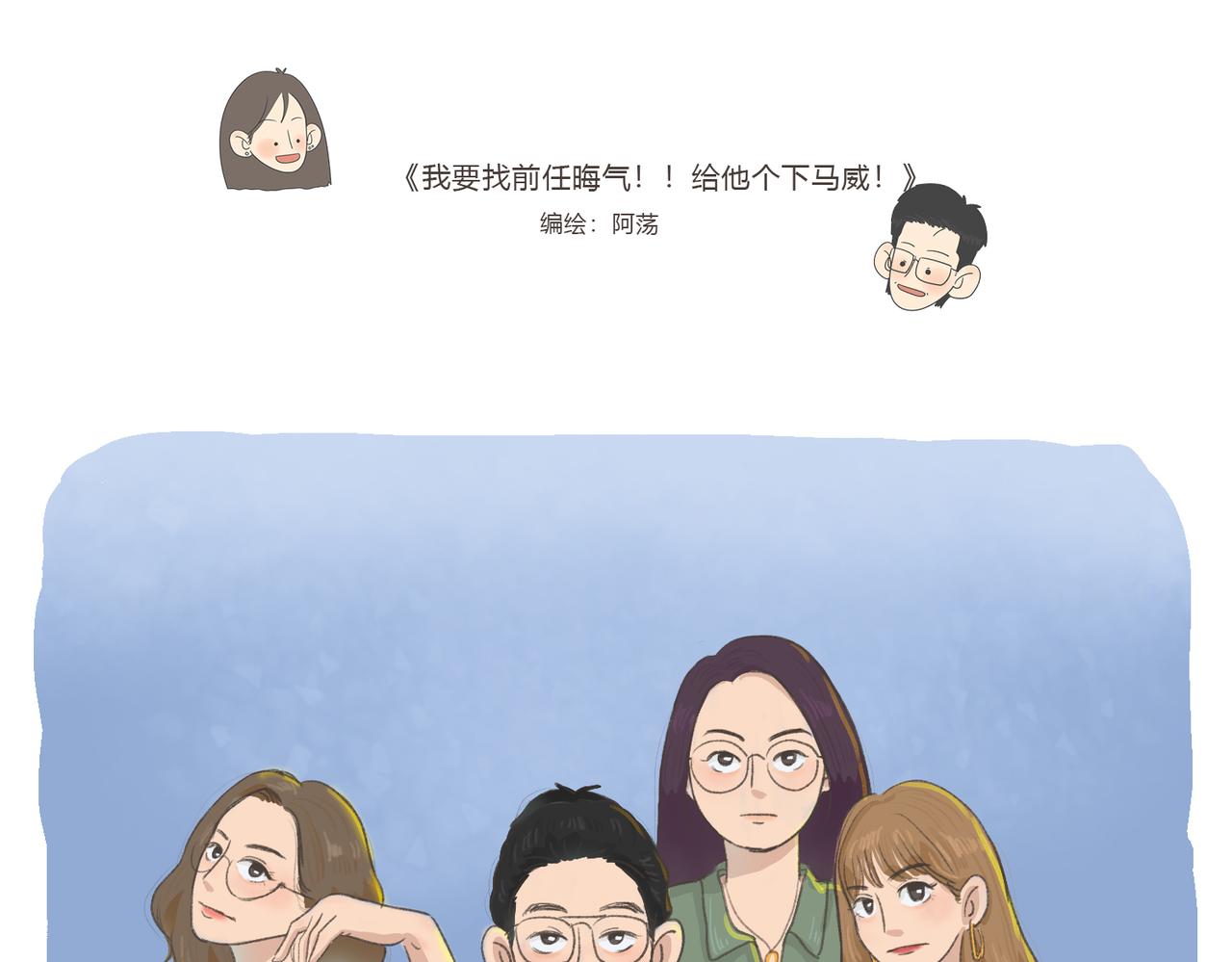 《废柴阿荡的日常》我要找前任晦气！！ 第3页