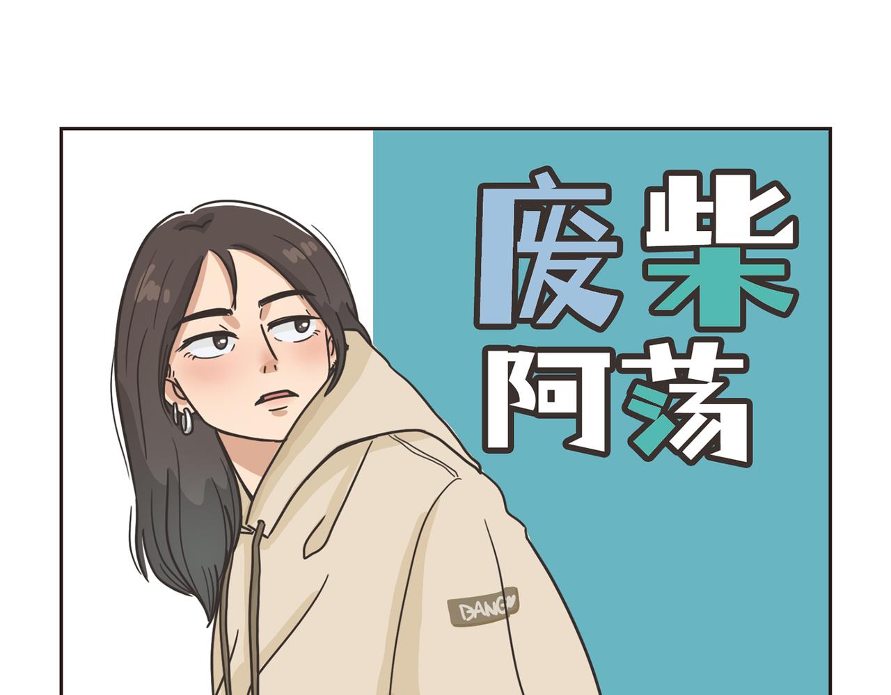 《废柴阿荡的日常》这人，我要认识定了！ 第17页