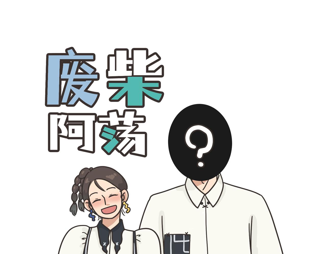 《废柴阿荡的日常》这人，我要认识定了！ 第1页