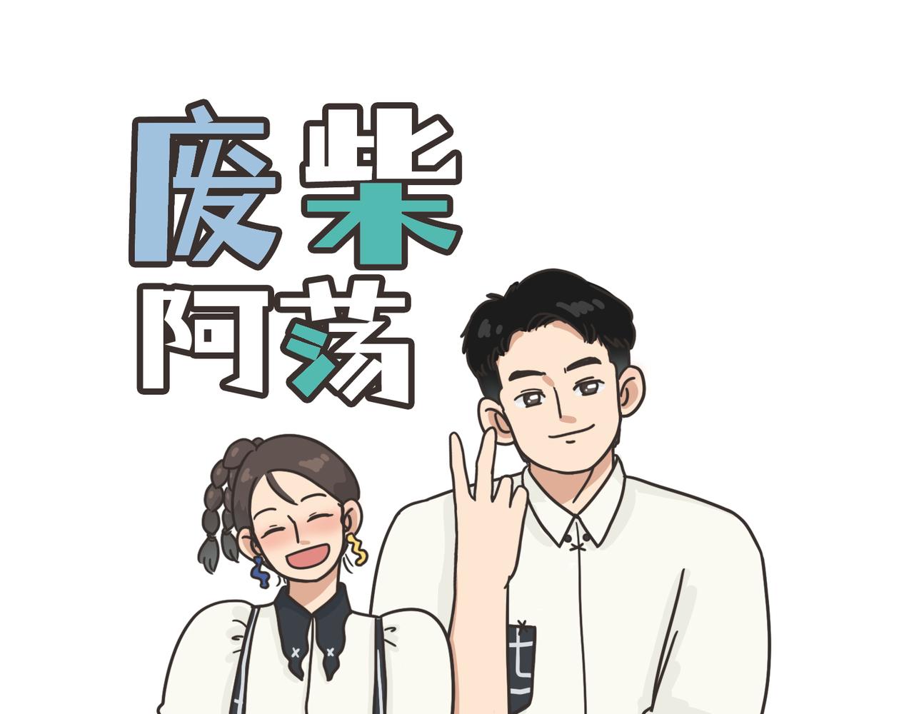 《废柴阿荡的日常》见面吧！ 第1页