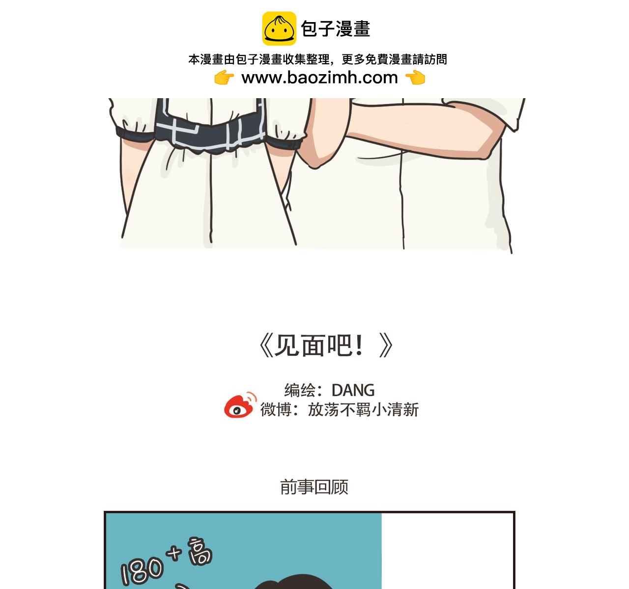 《废柴阿荡的日常》见面吧！ 第2页