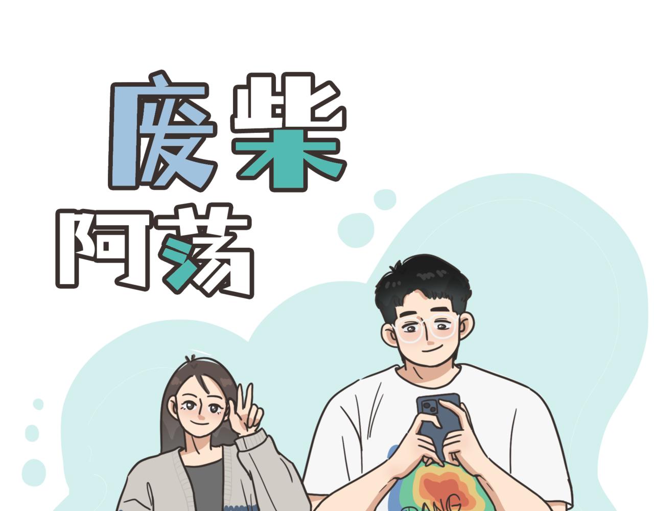 《废柴阿荡的日常》再见！ 第1页