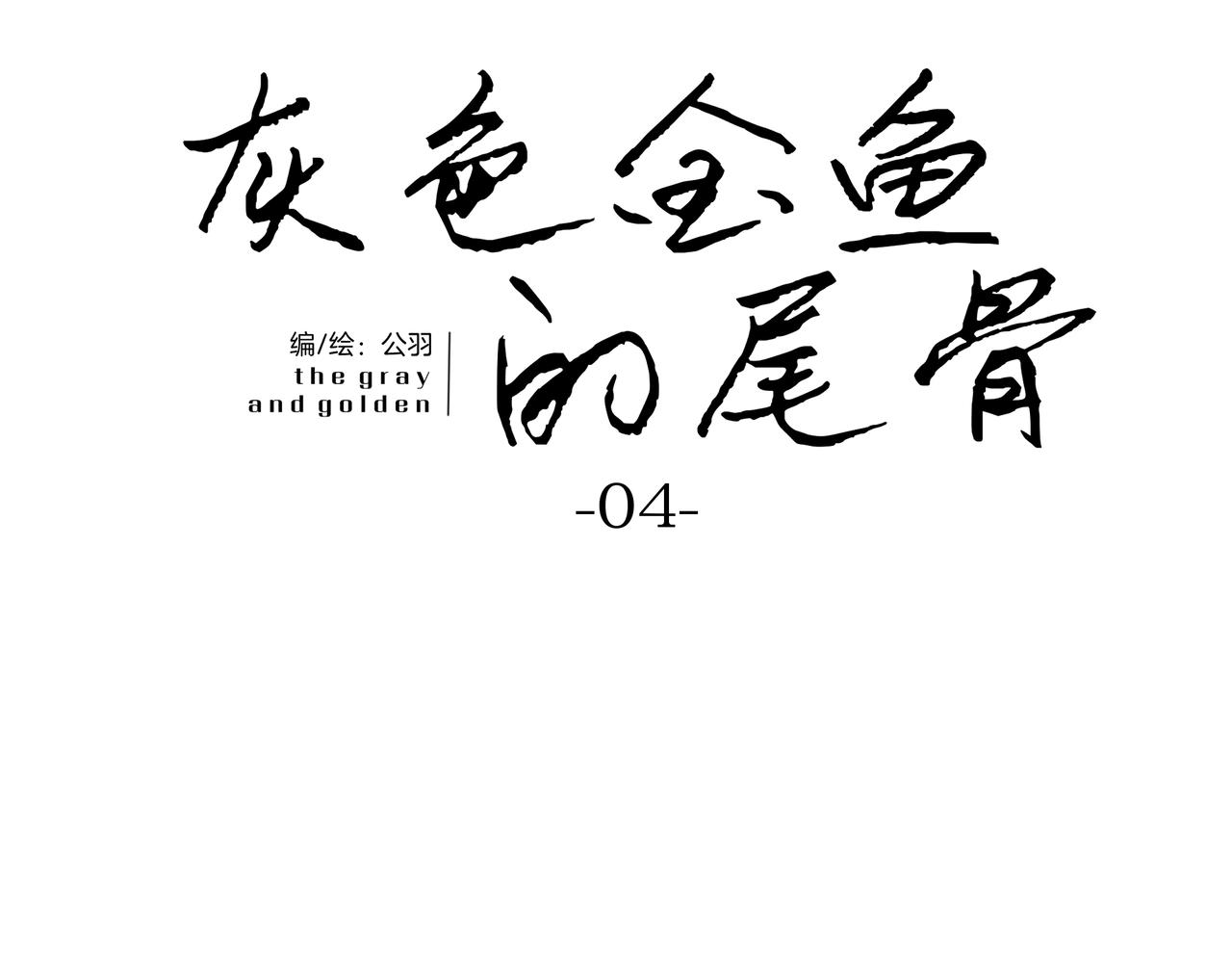 《灰色金鱼的尾骨》循环往复的梦魇 第14页