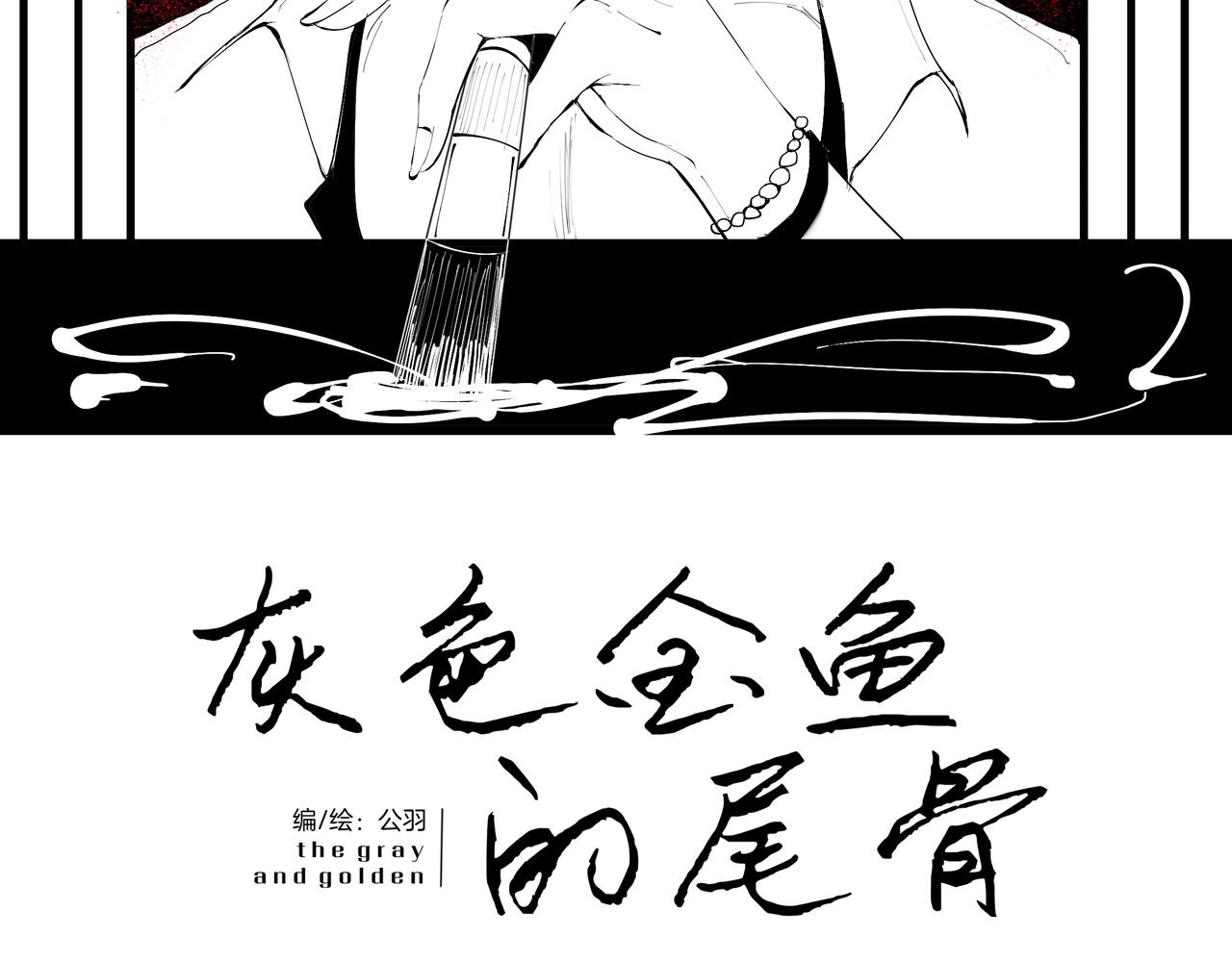 《灰色金鱼的尾骨》2.选择你的理由 第2页