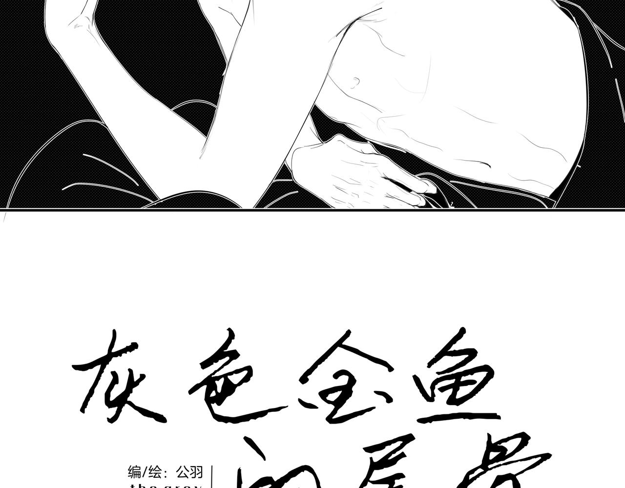 《灰色金鱼的尾骨》雏鸟的情动 第13页