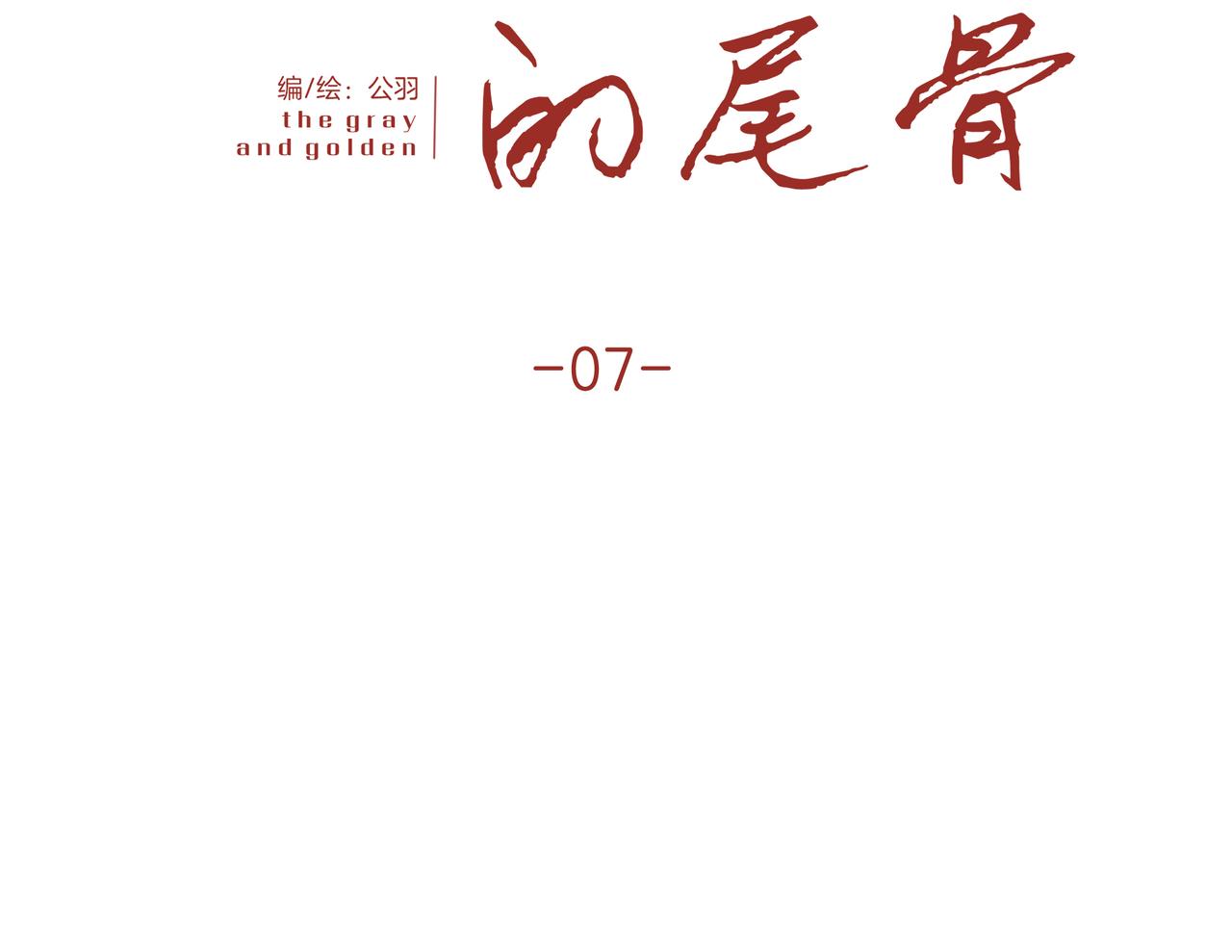 《灰色金鱼的尾骨》07往日的母亲 第10页