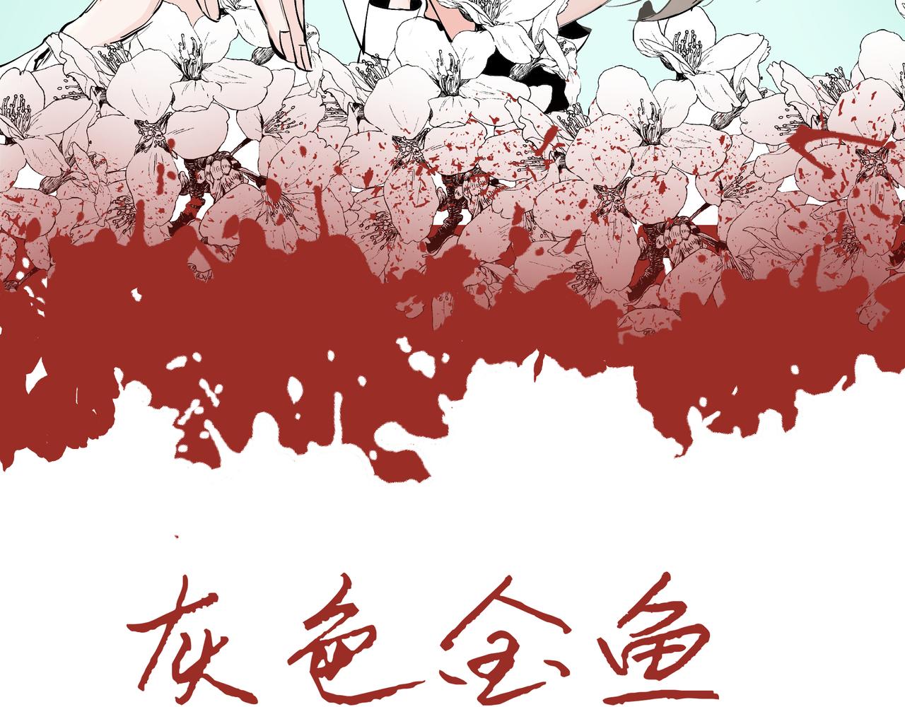 《灰色金鱼的尾骨》07往日的母亲 第9页