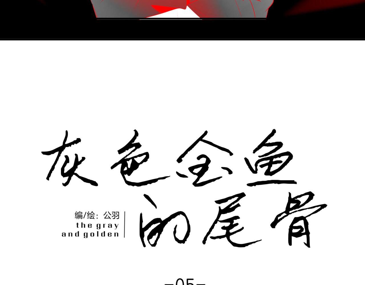 《灰色金鱼的尾骨》旧日梦魇与那个女人 第2页