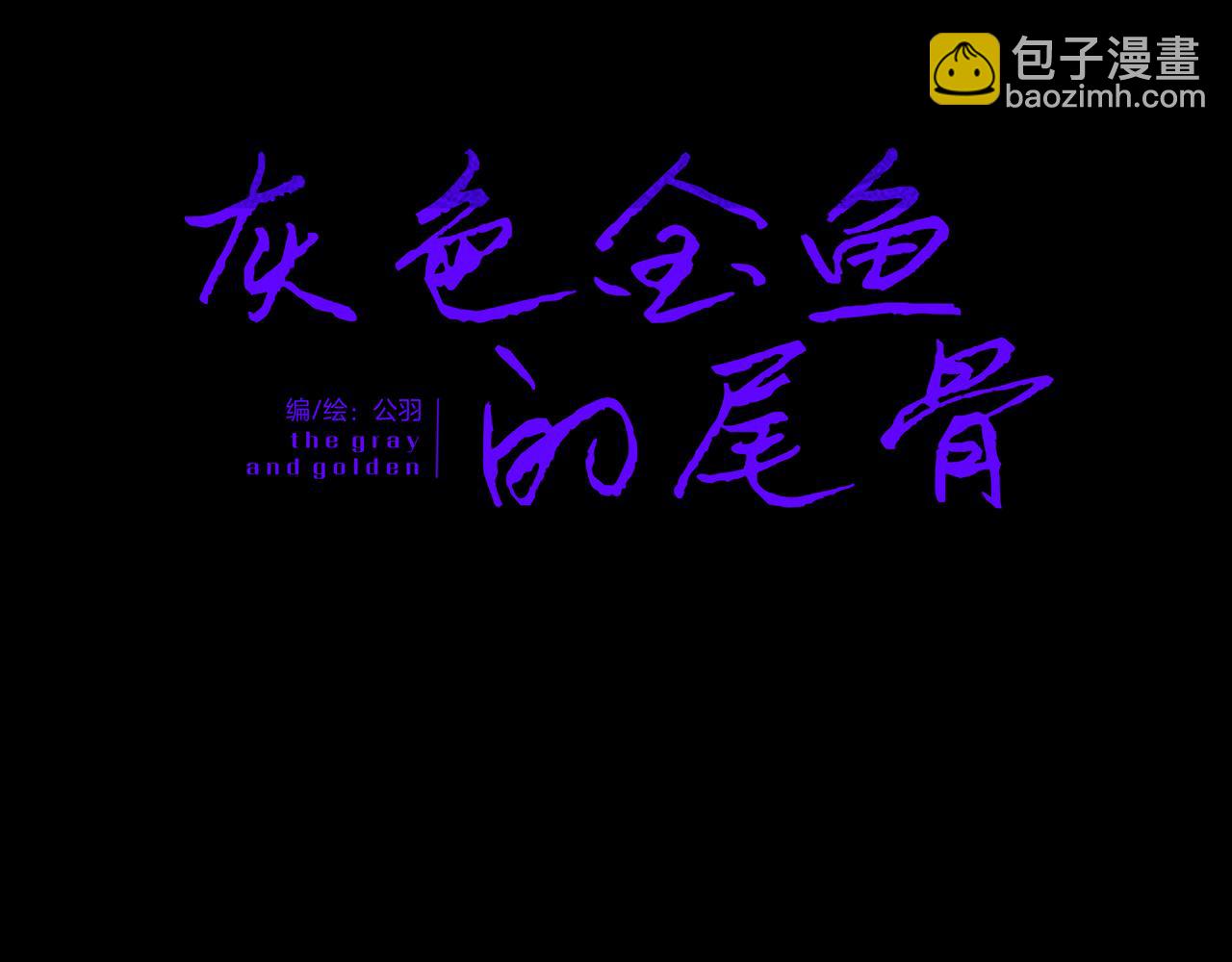 《灰色金鱼的尾骨》06找到了，他想要的那个人 第2页
