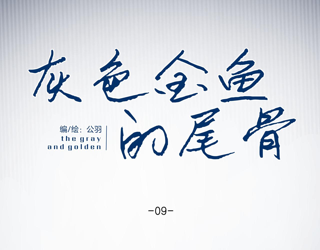 《灰色金鱼的尾骨》09.无处可逃 第21页