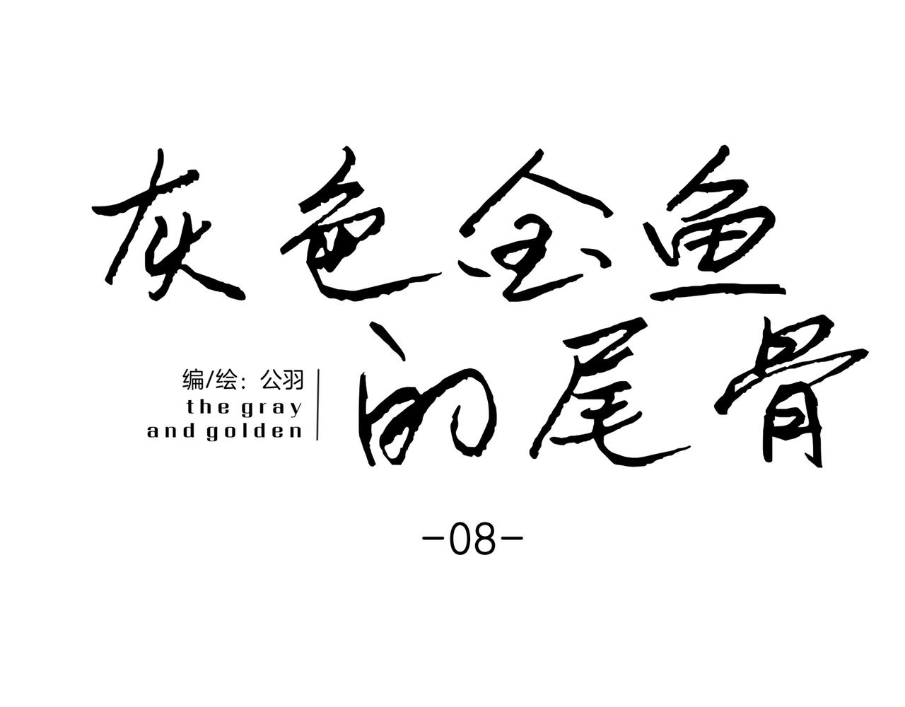 《灰色金鱼的尾骨》08风筝与钢丝 第29页