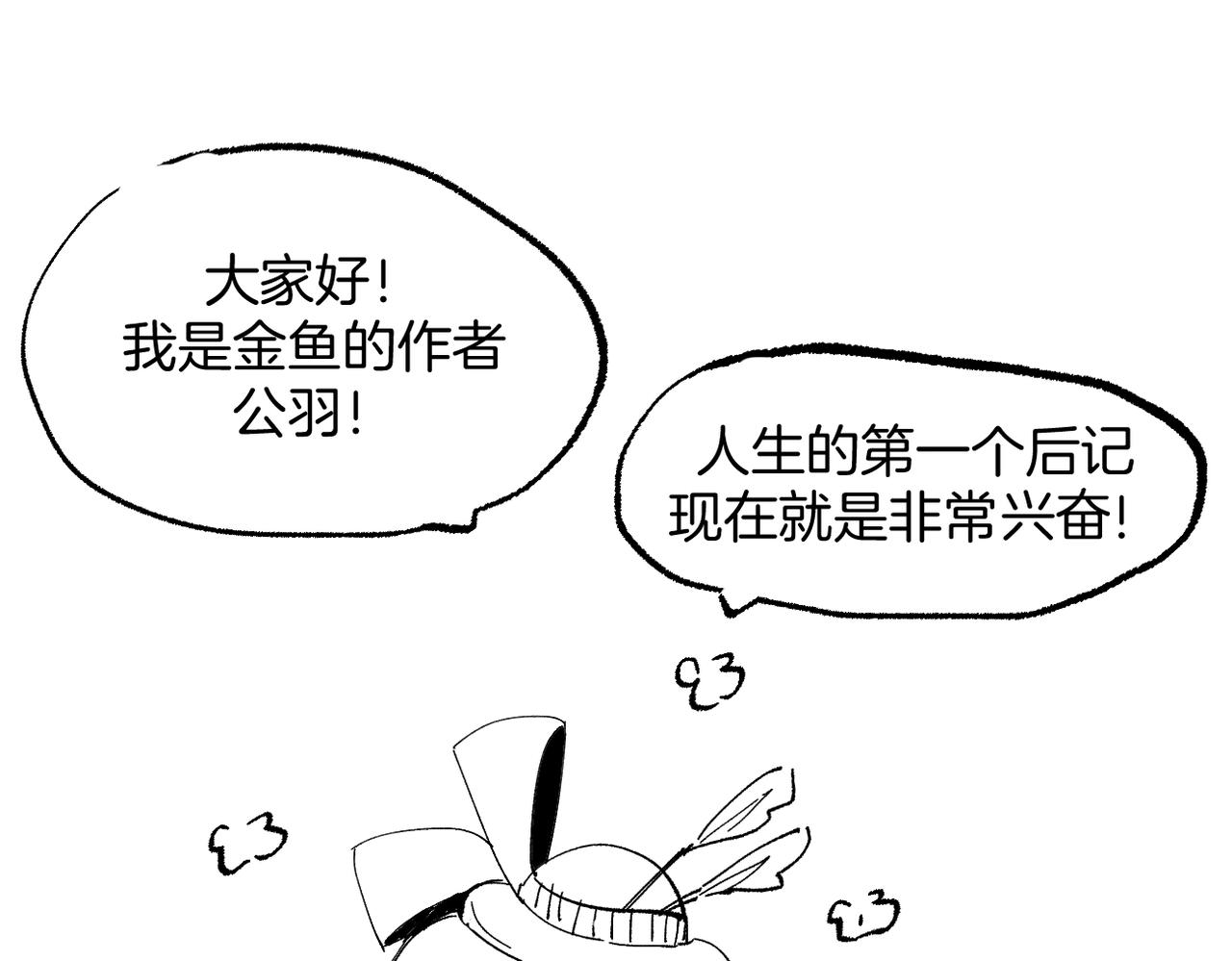 《灰色金鱼的尾骨》后记 第1页
