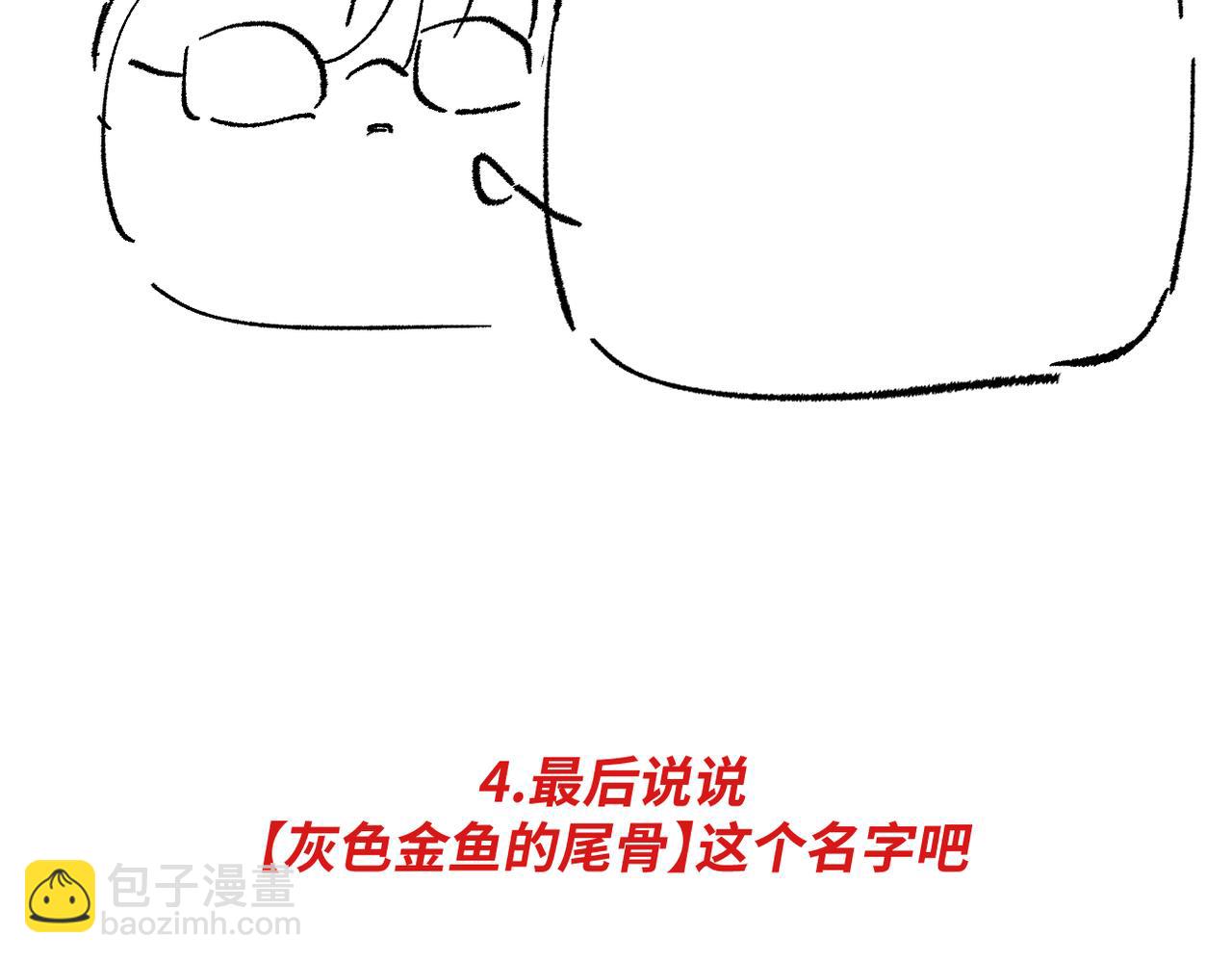《灰色金鱼的尾骨》后记 第20页