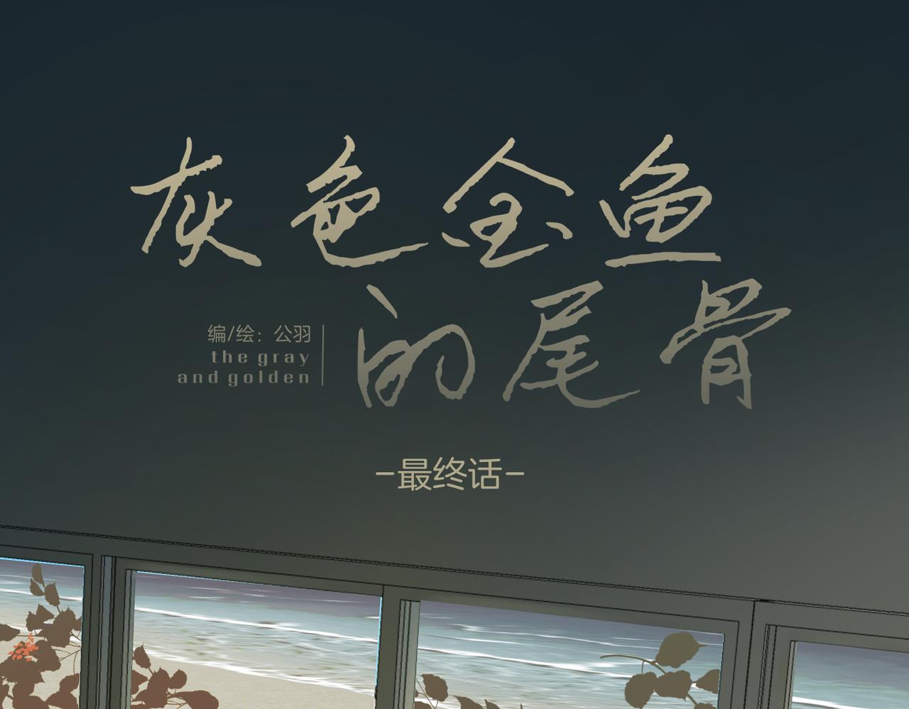 《灰色金鱼的尾骨》完结新生 第14页