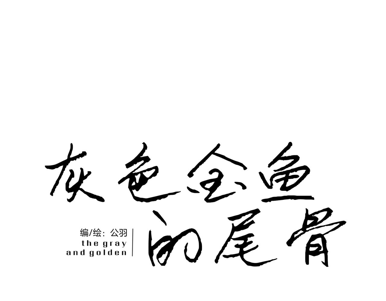 《灰色金鱼的尾骨》11.夺回属于我的一切 第26页