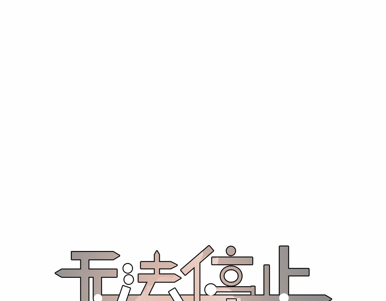 《无法停止》第3话 长得是不是很帅（下） 第1页