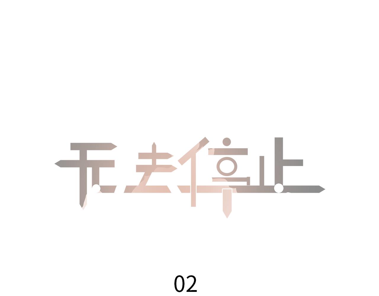 《无法停止》第2话 你好，同桌 第1页