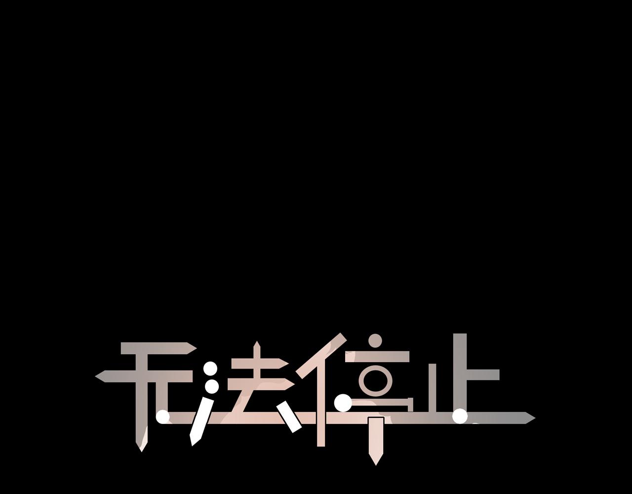 《无法停止》第1话 交不到女朋友直接娶 第1页