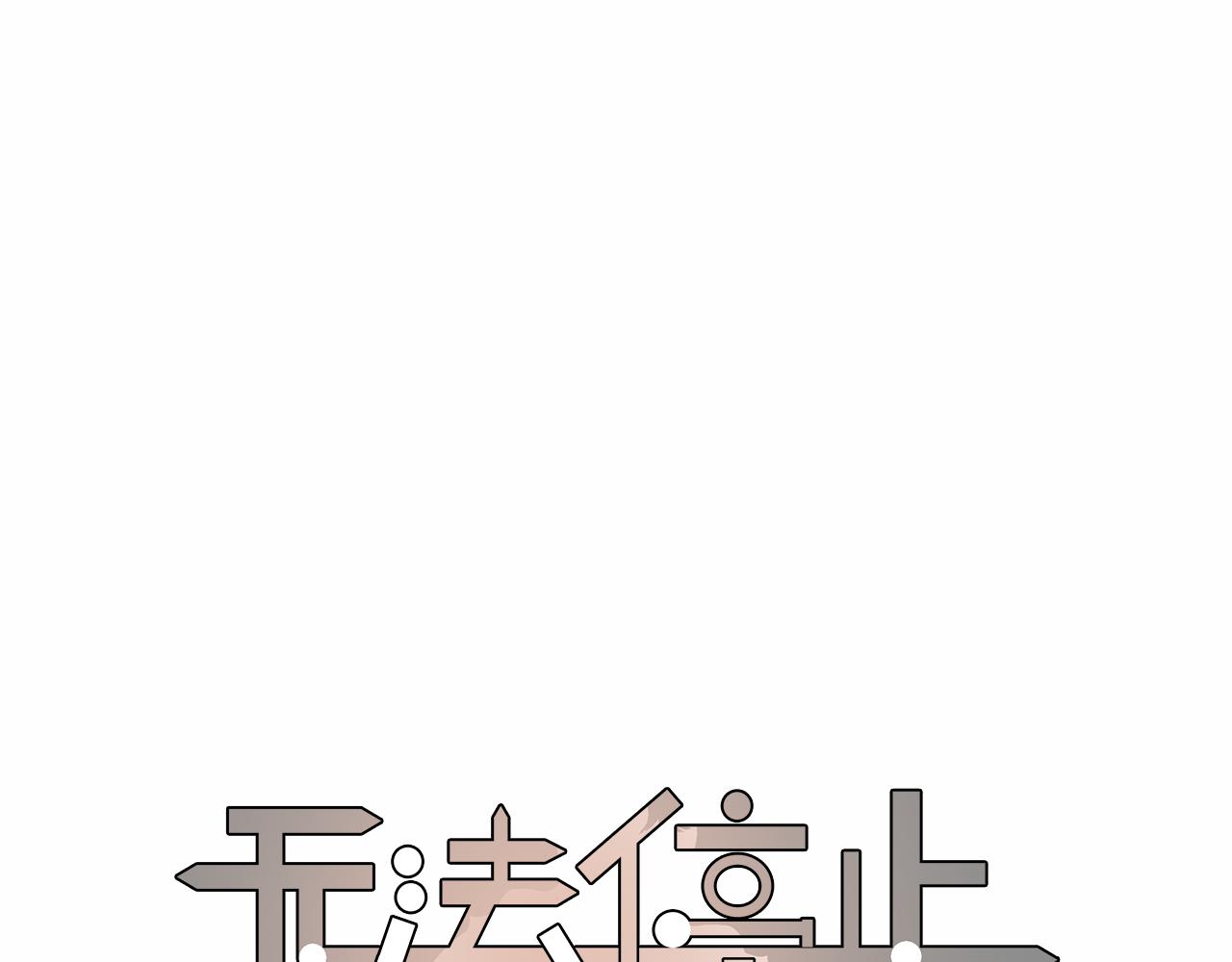 《无法停止》第3话 长得是不是很帅（上） 第1页