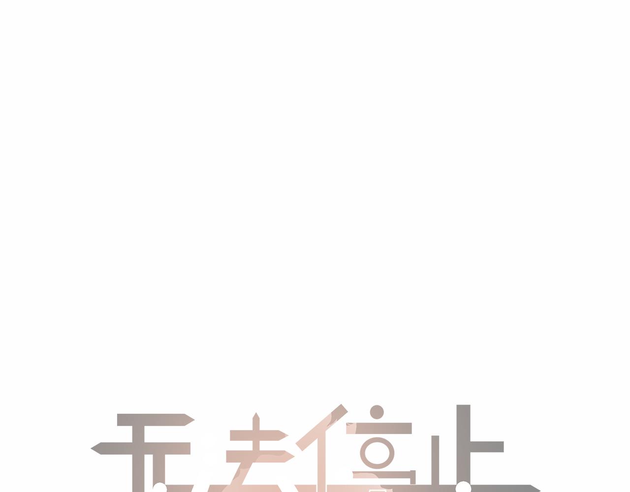 《无法停止》第7话 第1页