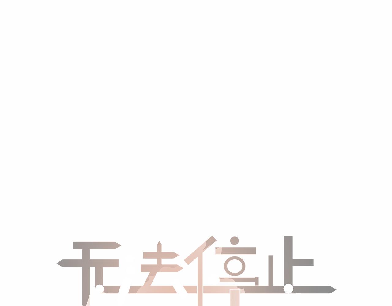 《无法停止》第5话 第1页
