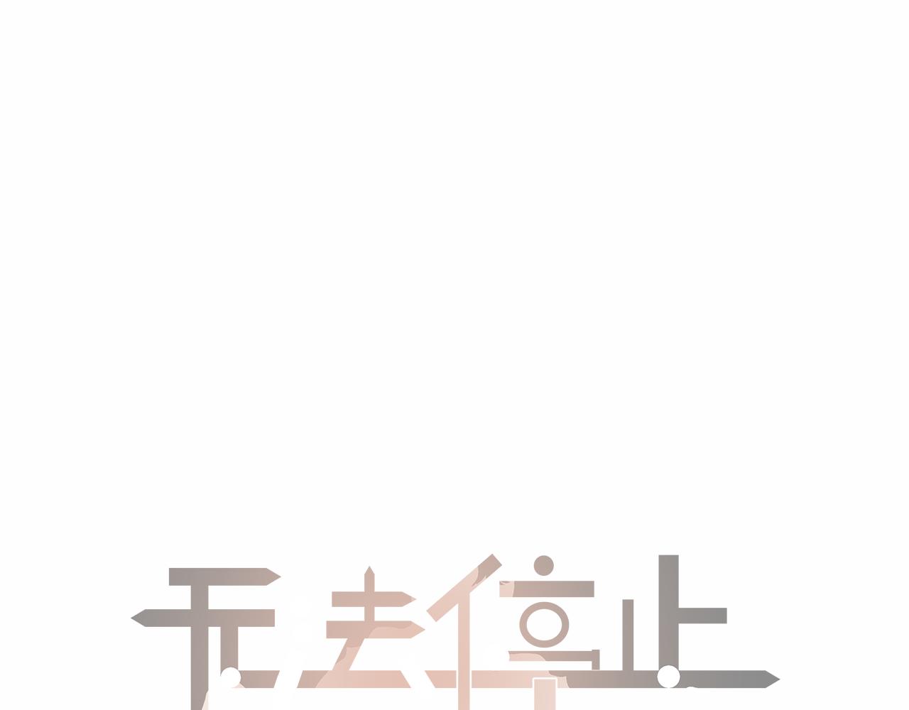《无法停止》第4话 第1页