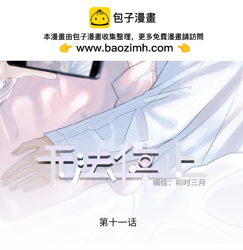 《无法停止》第11话 第2页