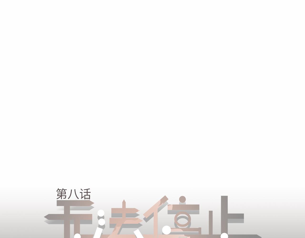 《无法停止》第8话 第1页