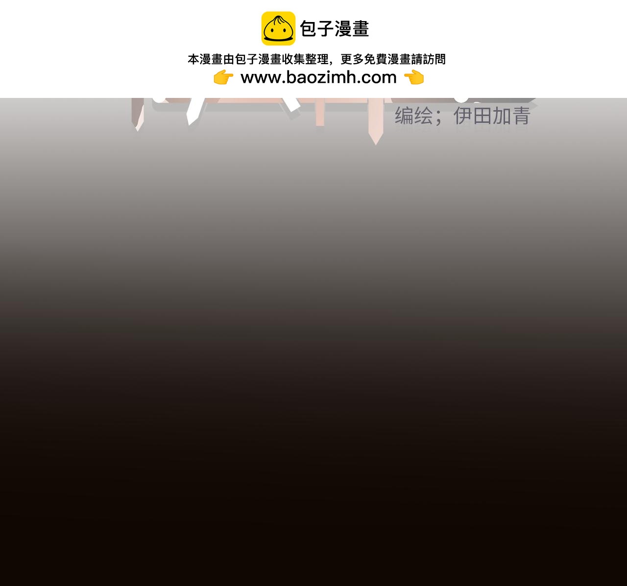 《无法停止》第8话 第2页