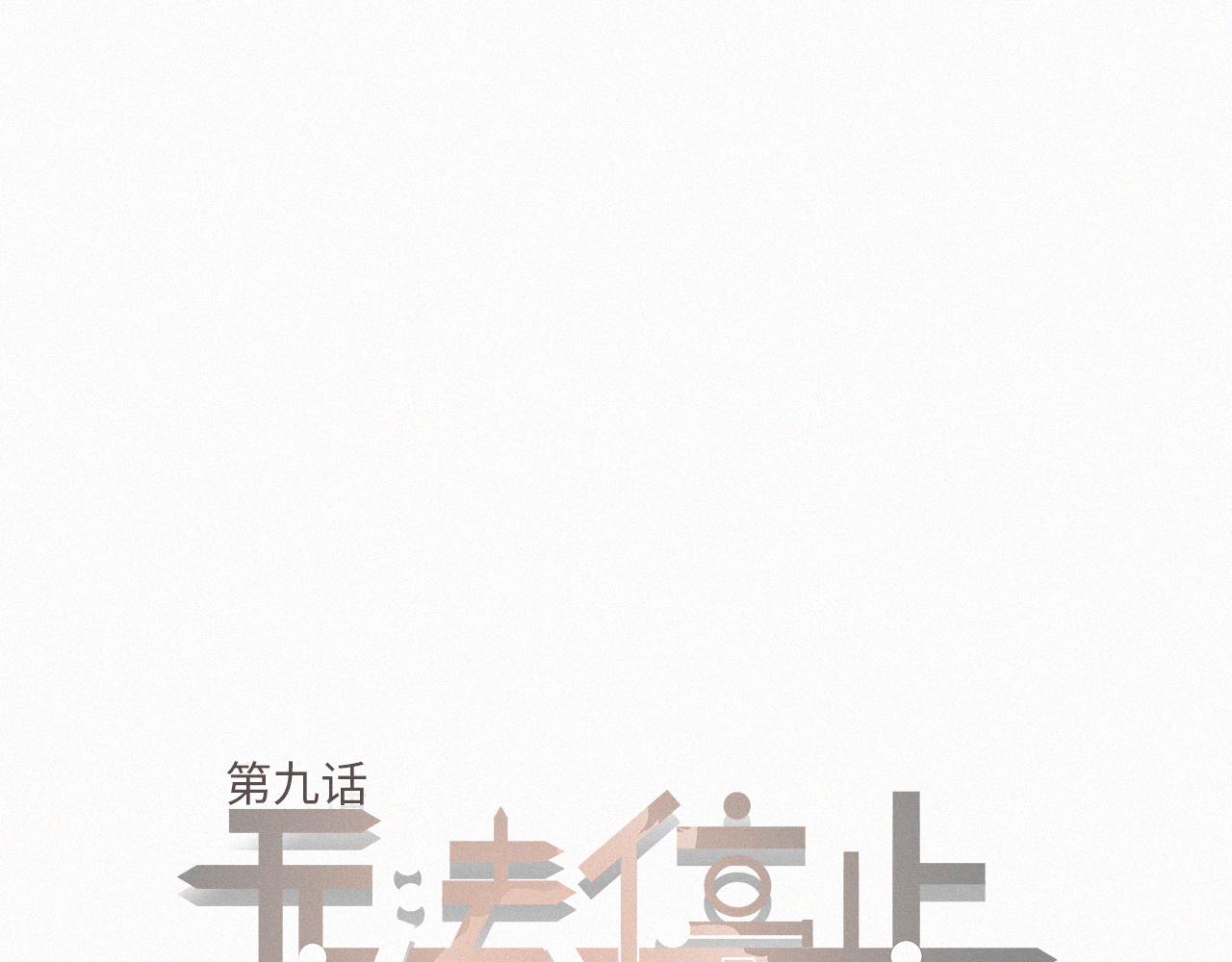 《无法停止》第9话 第1页